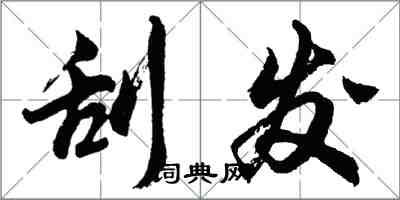 胡问遂刮发行书怎么写