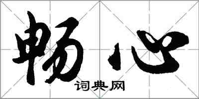 胡问遂畅心行书怎么写