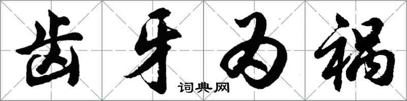 胡问遂齿牙为祸行书怎么写