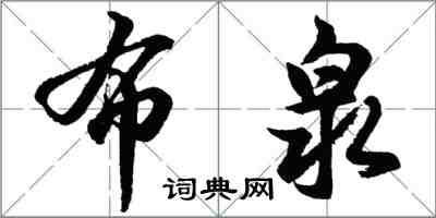 胡问遂布泉行书怎么写