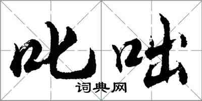 胡问遂叱咄行书怎么写