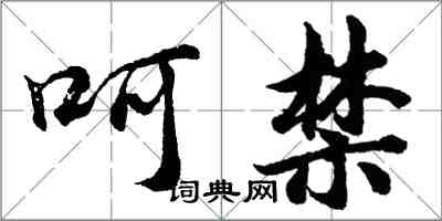 胡问遂呵禁行书怎么写