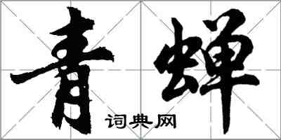 胡问遂青蝉行书怎么写