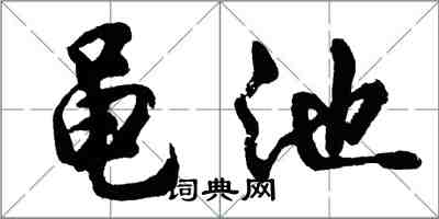 胡问遂黾池行书怎么写