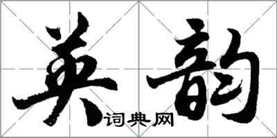 胡问遂英韵行书怎么写