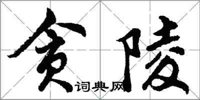 胡问遂贪陵行书怎么写