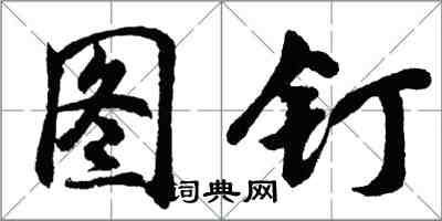 胡问遂图钉行书怎么写