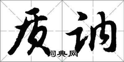 胡问遂质讷行书怎么写