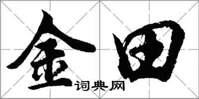 胡问遂金田行书怎么写