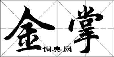 胡问遂金掌行书怎么写