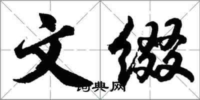 胡问遂文缀行书怎么写