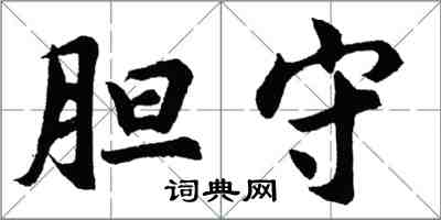 胡问遂胆守行书怎么写