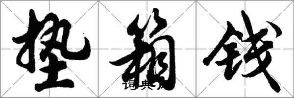 胡问遂垫箱钱行书怎么写