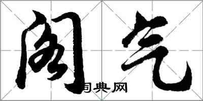 胡问遂阁气行书怎么写