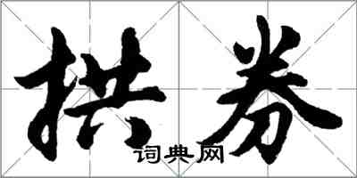 胡问遂拱券行书怎么写