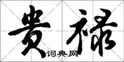 胡问遂贵禄行书怎么写