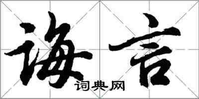 胡问遂诲言行书怎么写