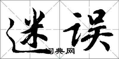 胡问遂迷误行书怎么写