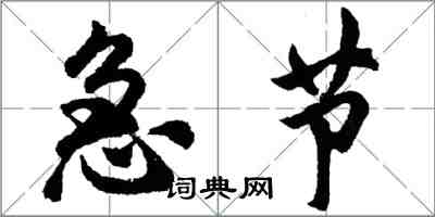 胡问遂急节行书怎么写