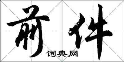 胡问遂前件行书怎么写