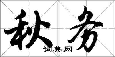 胡问遂秋务行书怎么写