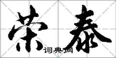 胡问遂荣泰行书怎么写