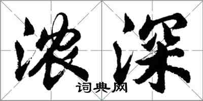 胡问遂浓深行书怎么写