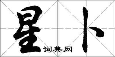 胡问遂星卜行书怎么写