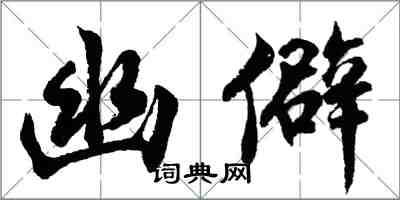 胡问遂幽僻行书怎么写