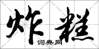 胡问遂炸糕行书怎么写