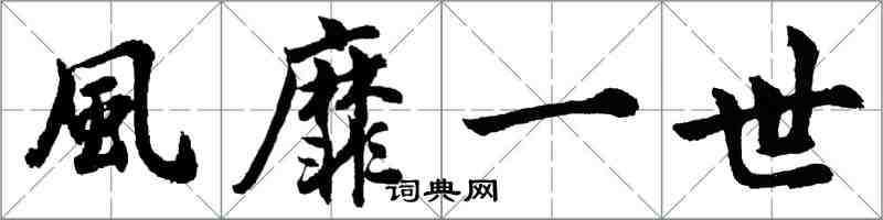 風靡一世怎么写好看，風靡一世书法图片