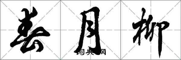 胡问遂春月柳行书怎么写