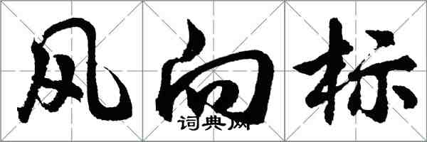 風向標怎么写好看，風向標书法图片