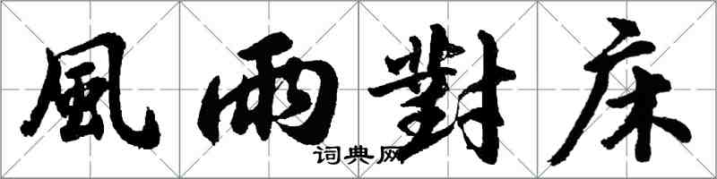 風雨對床怎么写好看，風雨對床书法图片