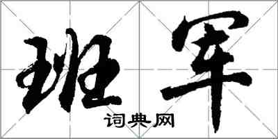 胡问遂班军行书怎么写
