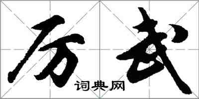 胡问遂厉武行书怎么写