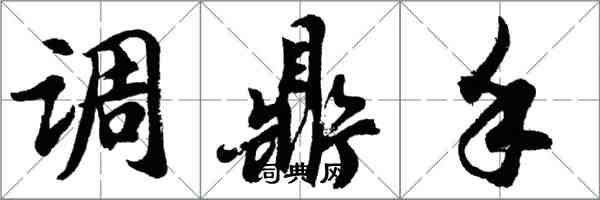 胡问遂调鼎手行书怎么写