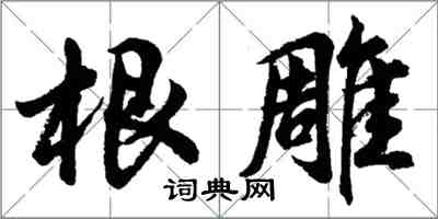 胡问遂根雕行书怎么写