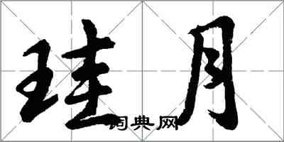 珪月怎么写好看,珪月书法图片