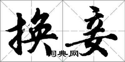 胡问遂换妾行书怎么写