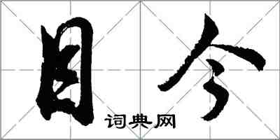 胡问遂目今行书怎么写