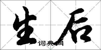 胡问遂生后行书怎么写