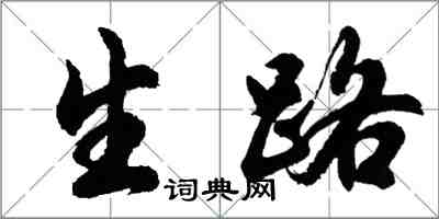 胡问遂生路行书怎么写