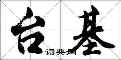 胡问遂台基行书怎么写