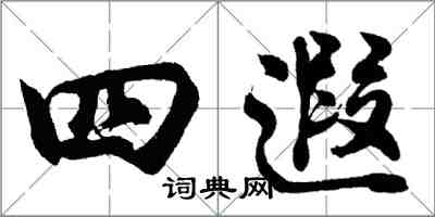 胡问遂四遐行书怎么写