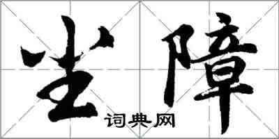 胡问遂尘障行书怎么写