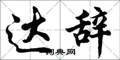 胡问遂达辞行书怎么写