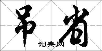 胡问遂吊省行书怎么写