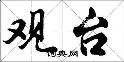 胡问遂观台行书怎么写