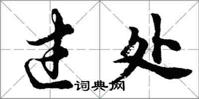 胡问遂过处行书怎么写